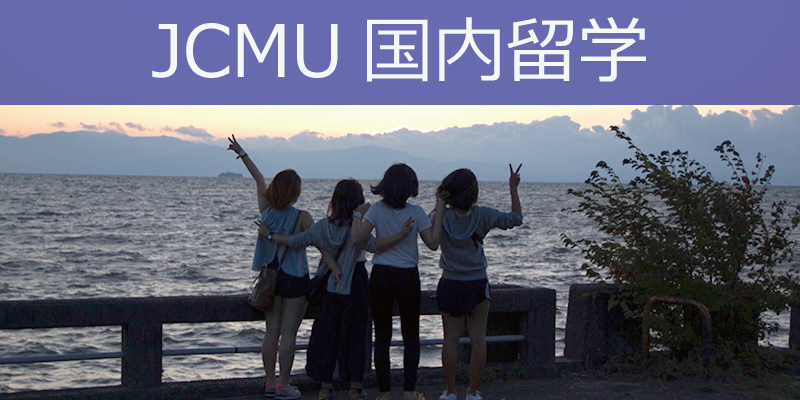 JCMU国内留学